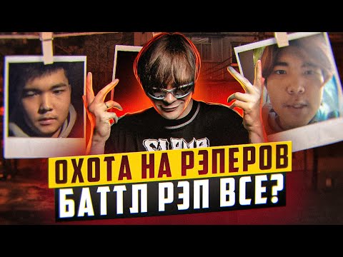 Видео: Рэперов хотят наказать за панчлайны. Баттлы запретят? Отто хейтит RapNews