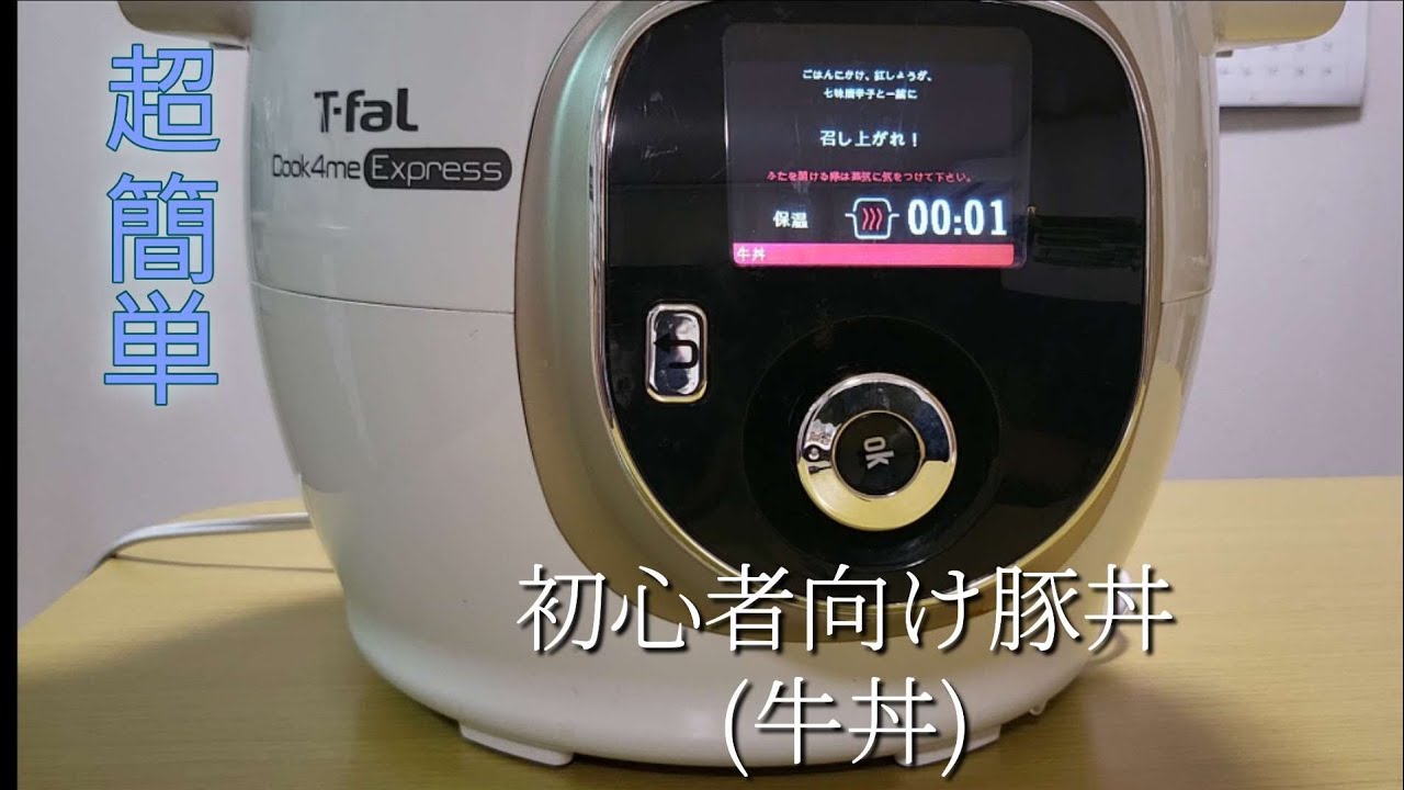 電気圧力鍋で豚丼作り『T-fal cook4me』 - YouTube