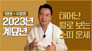  소띠 1~12월생 타고난 사주의 운명 / 태어난 달에 평생의 운기와 길흉화복 [백마도령]