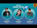 Своя игра кино (сезон #3, игра #1) | KinoSecret | КиноКвиз