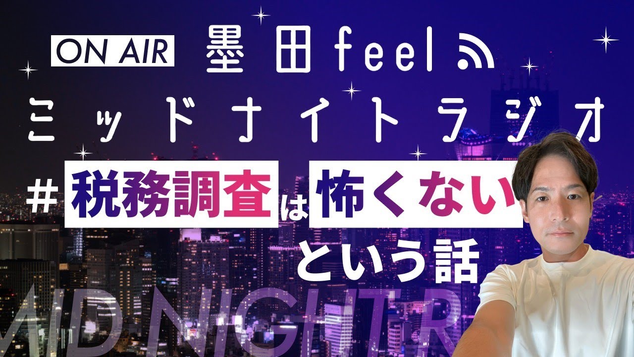 経営者必見】税務調査を乗り切るための方法をお伝えします！ - YouTube