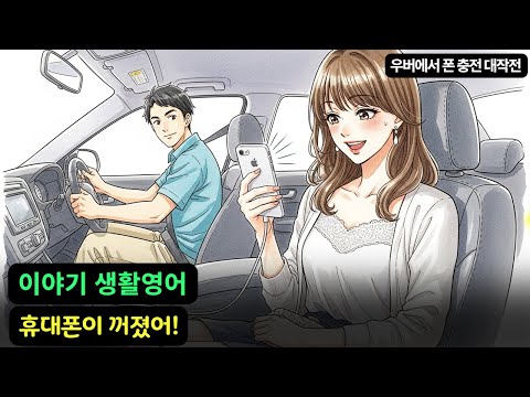 생활영어 이야기 | 우버에서 폰 <strong>충전</strong> 대작전 | 구간 <strong>영어</strong> 듣기 연습 | 상황별 영어회화 | 자면서듣는 <strong>영어</strong> (80)