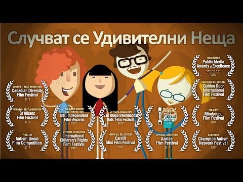 Случват се Удивителни Неща