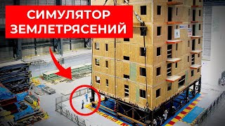 Самый Большой Симулятор Землетрясений В Мире [Veritasium]