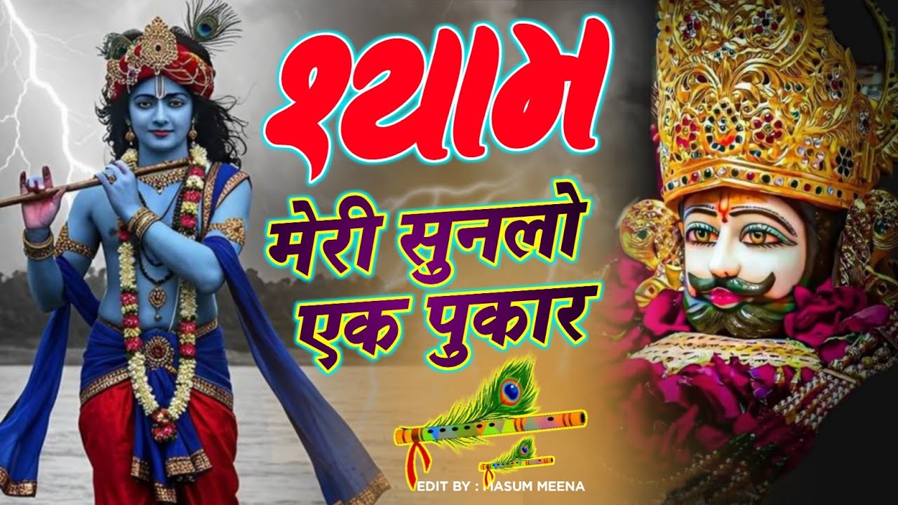 Shyam Meri Sunlo Ek Pukar (श्याम मेरी सुनलो एक पुकार)__खाटू श्याम जी के भजन