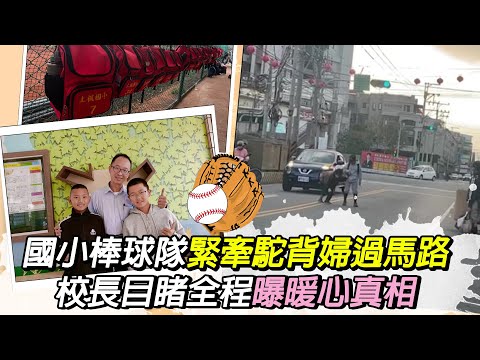 國小棒球隊緊牽駝背婦過馬路 校長目睹全程曝暖心真相｜@ChinaTimes