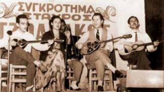 Video thumbnail of "ΠΑΡΑΠΟΝΟ ΤΖΟΥΑΝΑΚΟΣ 1951"