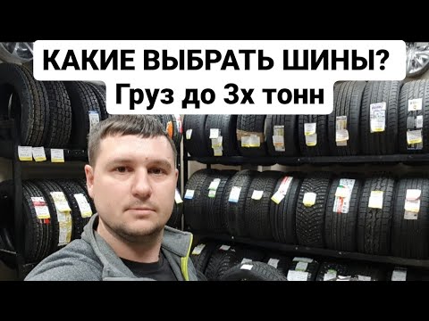 Видео: Какая зимняя шина для легких грузовиков самая лучшая?