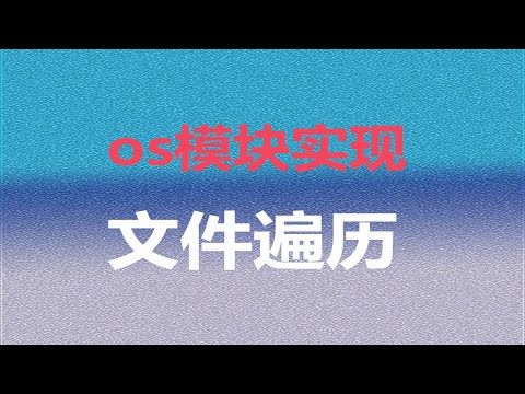 os implementation of file traversal in python（python中os实现文件遍历）