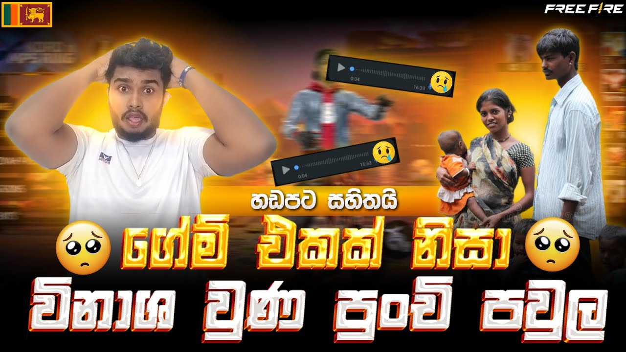 ගේම් එකක් නිසා විනාශ වුණ පුංචි පවුල 😭 Free Fire  gayash yt Sinhala 