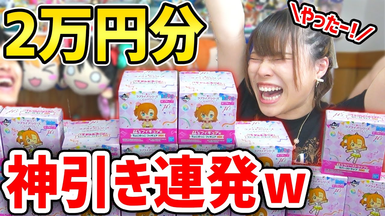 【2万円】ラブライブ！シリーズ一番くじを4年ぶりに1万円づつ引いたら神引き連発でお祭り騒ぎｗｗｗｗｗ【μ's】