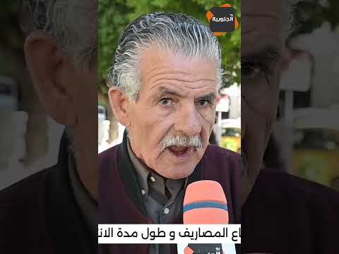 انت تونسي و من حقك تتمتع بالصحة أنا تعالجت في الجزائر بحتى مليم