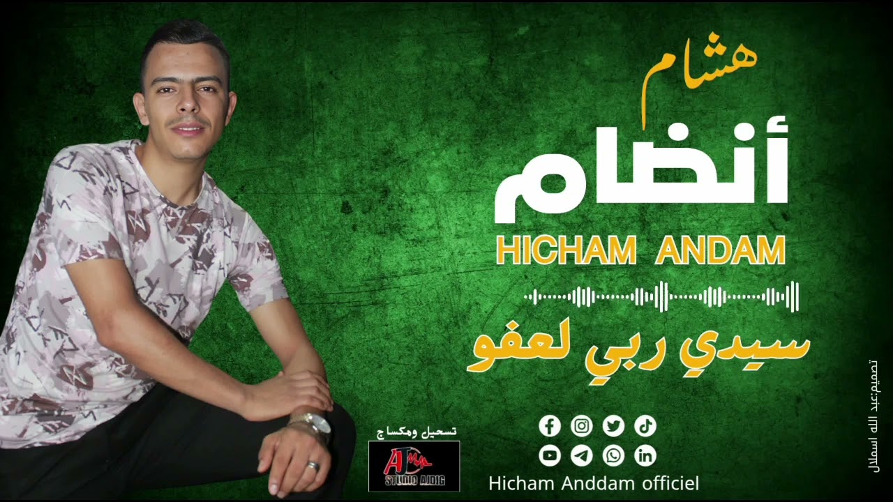 Hicham andam #جديد الفنان هشام انضام(بعنوان سيدي ربي لعفو#)