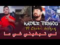 Kader Tirigou 2024 Li Tabghini Ghi Ma تخاف عليا غي ما Ft Chokri Hadjadj 