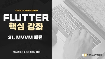 플러터(Flutter) 앱 개발 - 핵심 강좌 31강 (MVVM 패턴 적용)