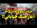 در ششمین روز اعتراضات مردم ایران 
