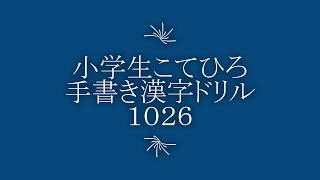 小学生手書き漢字ドリル1026 App لـ Android Download 9apps