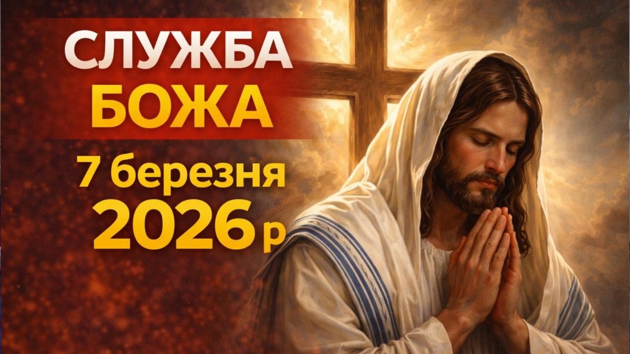 Служба Божа 7 березня 2026 р.