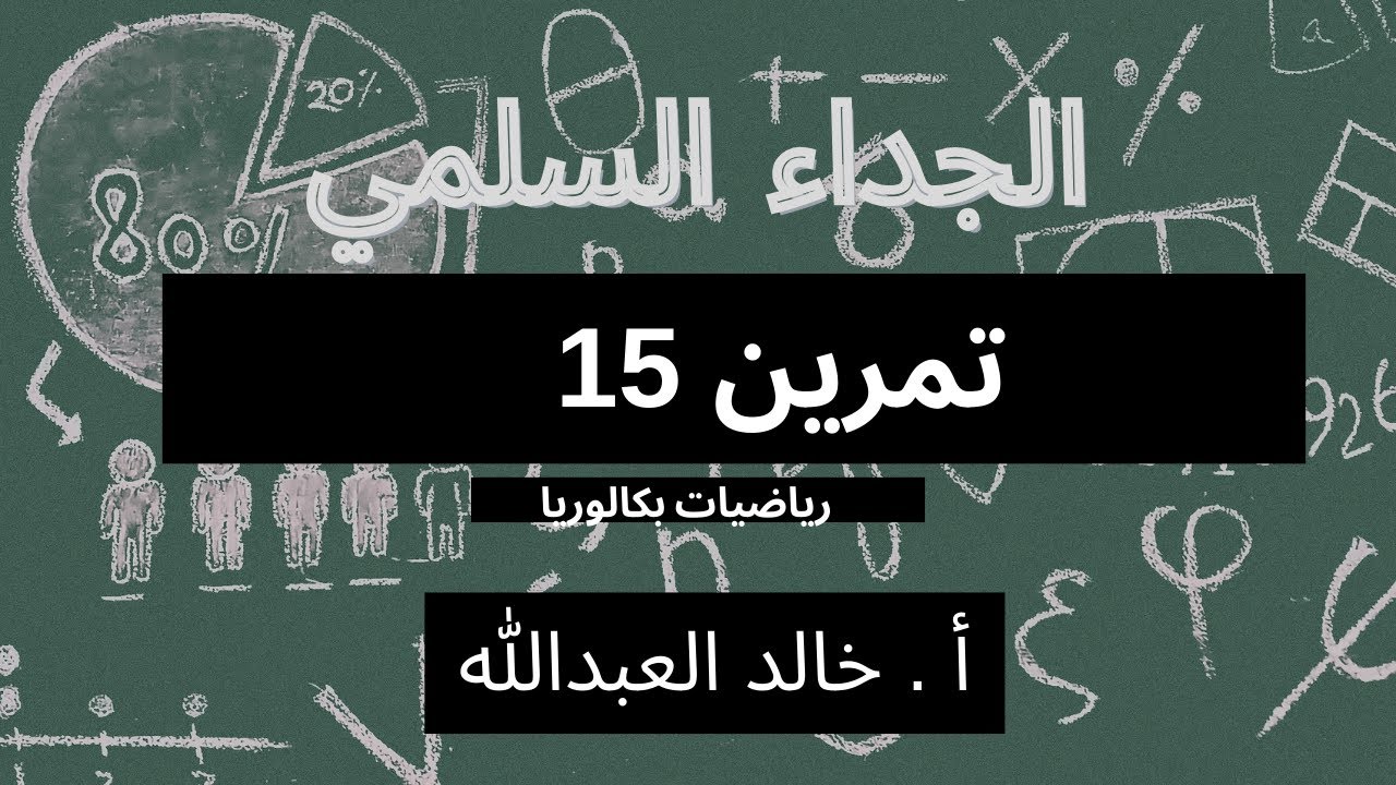 الجداء السلمي تمرينات ومسائل السؤال 15