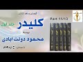 کتاب صوتی کلیدر جلد اول بخش یازدهم نوشتۀ محمود دولت آبادی با صدای H Parham کتاب صوتی کلیدر جلد اول بخش یازدهم نوشتۀ محمود دولت آبادی با صدای H Parham