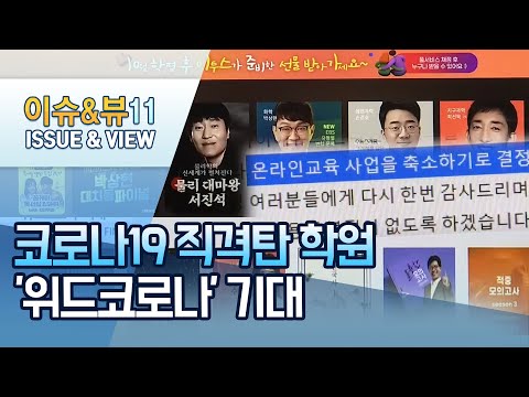 코로나19 직격탄 맞은 <strong>입시학원</strong>…&amp;#39;위드코로나&amp;#39; 전환점 기대 / 머니투데이방송 (뉴스)