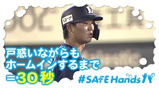 【#SAFEHandsパ】佐藤選手が戸惑いながらもホームインするまで30秒！