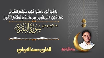 تلاوة خاشعة من القران الكريم من سورة البقرة للقارئ حسن الخولي | Quran
