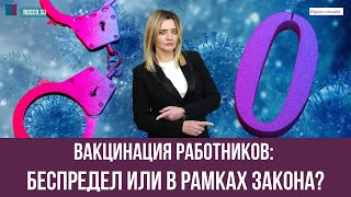 Вакцинация работников: беспредел или в рамках закона? screenshot 4