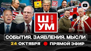 👑 Ш!УМ. Коалиция Зе и Жэ. Дмитриев в США. Белый дом БОМБИТ Трамп. Партия ВСУ. Святые ТЦК. Света НЕТ