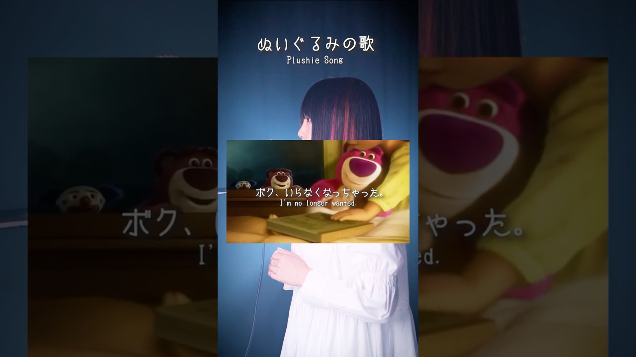 【トイ・ストーリー】捨てられた "ぬいぐるみの歌" を作ってみました。【ロッツォ】#shorts #disney #tiktok