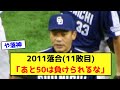 2011落合(11敗目)「あと50は負けられるな」【なんJ反応】