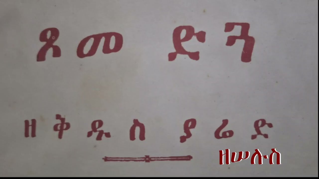 ጾመ ድጓ ዘዘወረደ ሠሉስ በመ/ር ትግስቱ ስሜነህ