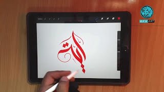 Arabic Calligraphy in Procreate 5X | Ayat | Calligraphy   Brushes