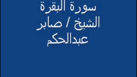 سورة البقرة كاملة صابر عبدالحكم