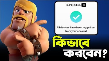 Supercell ID - All Device Log Out করুন 🆔 [বাংলা] | Account Safe রাখুন in Clash of Clans