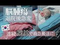 【小児脳腫瘍/소아뇌종양】術後急変/誤診/緊急手術へ/수술후 급변/오진/긴급수술로...