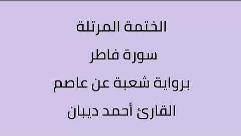 سورة فاطر القارئ أحمد ديبان برواية شعبة عن عاصم