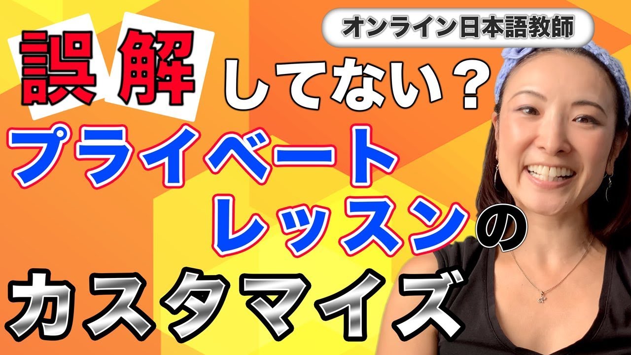 日本語プライベートレッスン 42 プライベートレッスンの“カスタマイズ” - YouTube