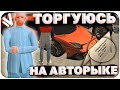 ТОРГУЮСЬ НА АВТОРЫНКЕ НА NAMALSK RP