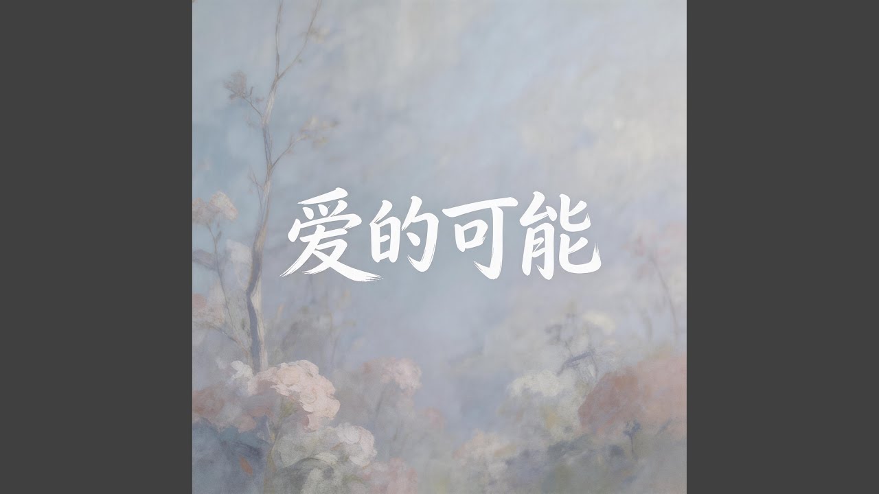 爱的可能