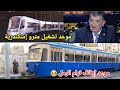 مترو إسكندرية رسميا موعد اعلان إيقاف ترام الرمل موعد انتهاء أعمال مترو إسكندرية 