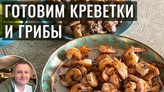 Как правильно жарить тигровые креветки и лесные грибы!