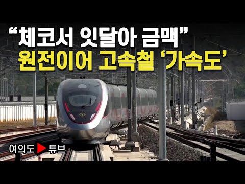 [여의도튜브] &amp;quot;체코서 잇달아 금맥&amp;quot; 원전이어 고속철 &amp;#39;가속도&amp;#39; / 머니투데이방송