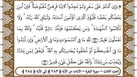 سورة البقرة من الأية 283- 284 بصوت الشيخ على جابر