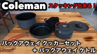 Colemanコールマン パックアウェイクッカーセット&パックアウェイケトル スタッキング