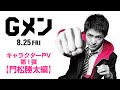 レシオ！ - 映画『Ｇメン』キャラクターPV 第1弾【門松勝太編】