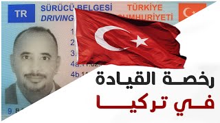 تبديل رخصة القيادة في تركيا خطوة بخطوة
