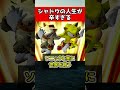 ㊗️20万再生!!シャドウの悲惨な人生 #ゲーム #雑学 #豆知識 #ソニック