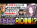 【ゆきお干される】元チームメイトからまさかのRiddle勧誘を受けるたかまさ【メルトステラ/saku/UmichanLoveti/APEX/NOEZ FOXX/MM1427】
