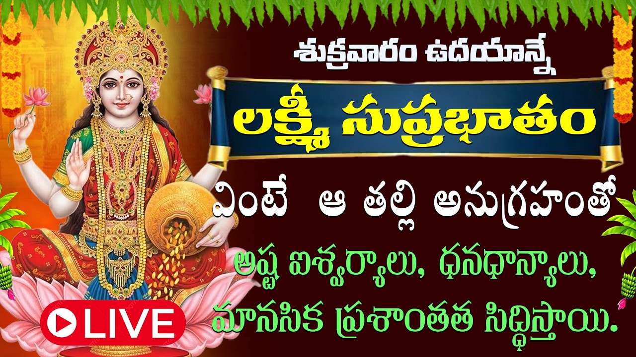 శ్రీ మహాలక్ష్మి సుప్రభాతం వినడం వల్ల అఖండ ధనలాభం మరియు అప్పులు తీరిపోవడం జరుగుతుంది ||
